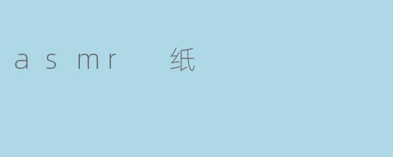 asmr 纸